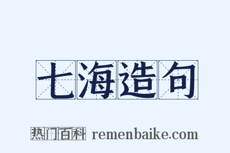 七海造句是什么意思的图片